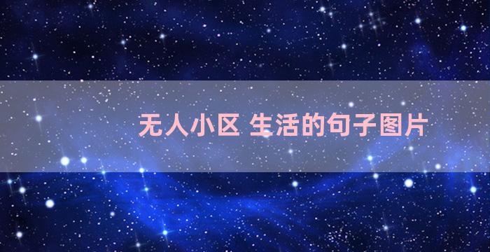 无人小区 生活的句子图片